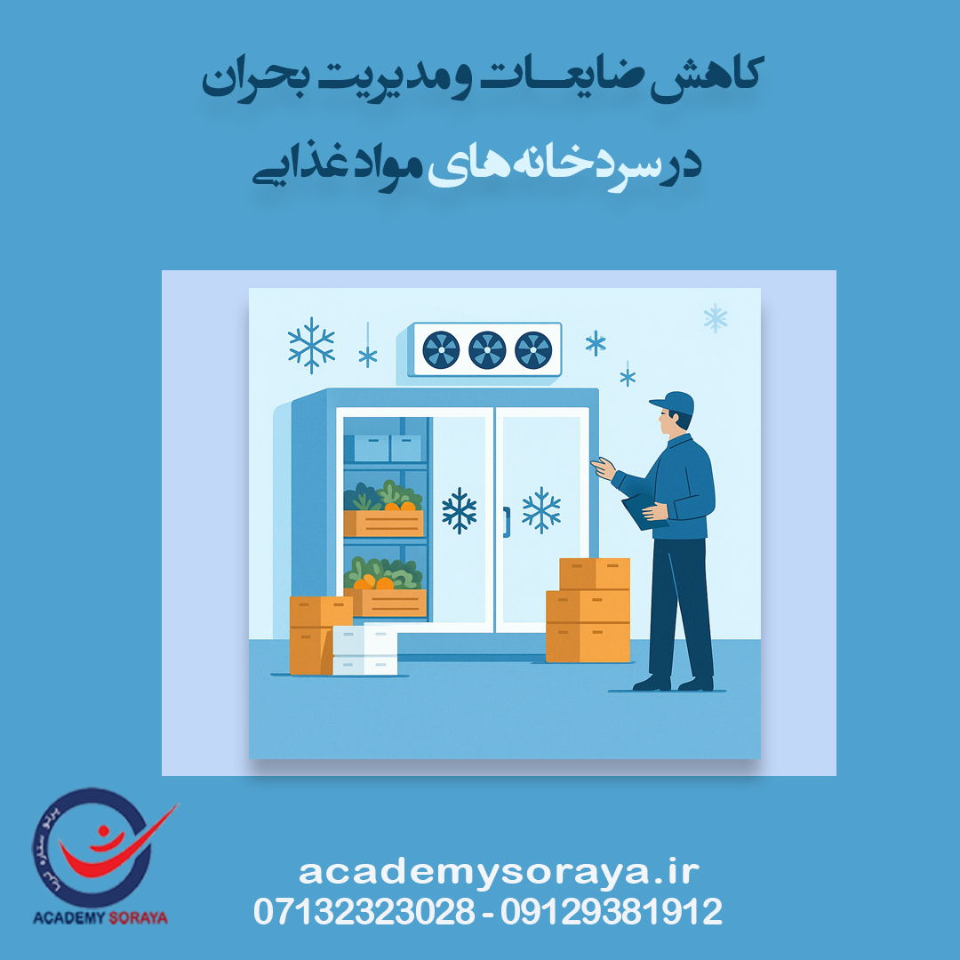 کاهش ضایعات و مدیریت بحران در سردخانه‌های مواد غذایی 